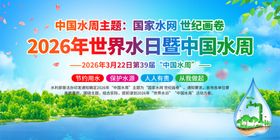 2026世界水日暨中国水周海报