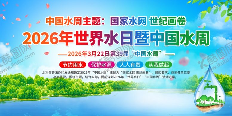 编号：81279504171550324502【酷图网】源文件下载-2026世界水日暨中国水周海报