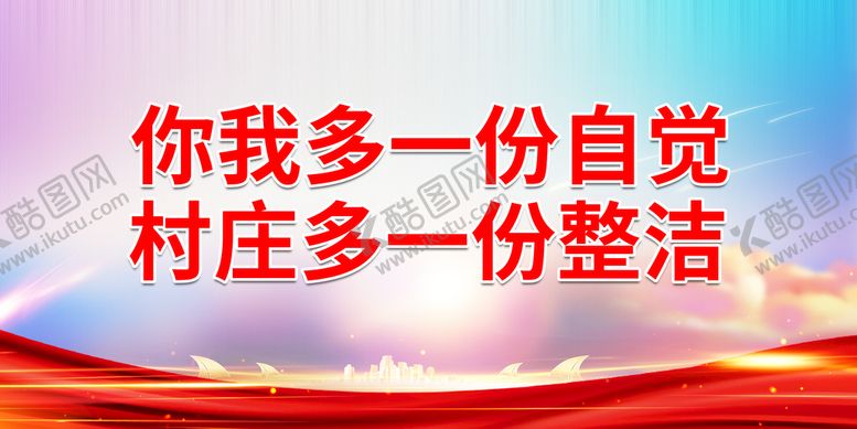编号：90348710031529121495【酷图网】源文件下载-你我多一份自觉 村庄多一份整洁