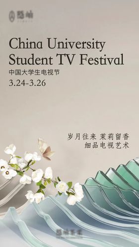 大学生电视节海报