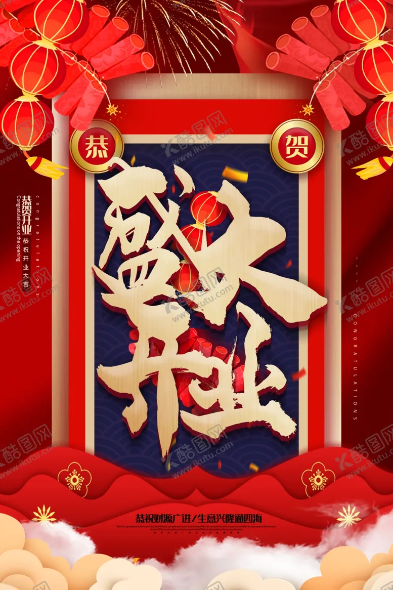 编号：55023004280508033591【酷图网】源文件下载-盛大开业促销宣传活动海报素材