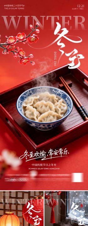 冬至海报系列