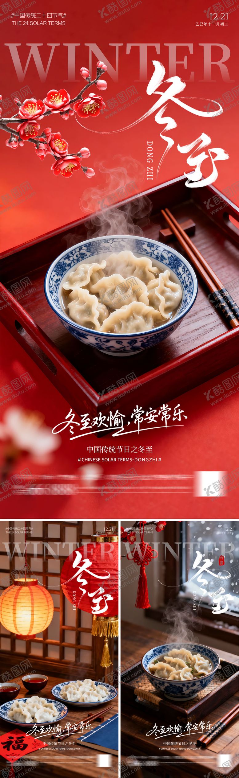 编号：32935911240127462475【酷图网】源文件下载-冬至海报系列