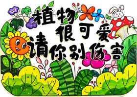可爱植物请别伤害它们