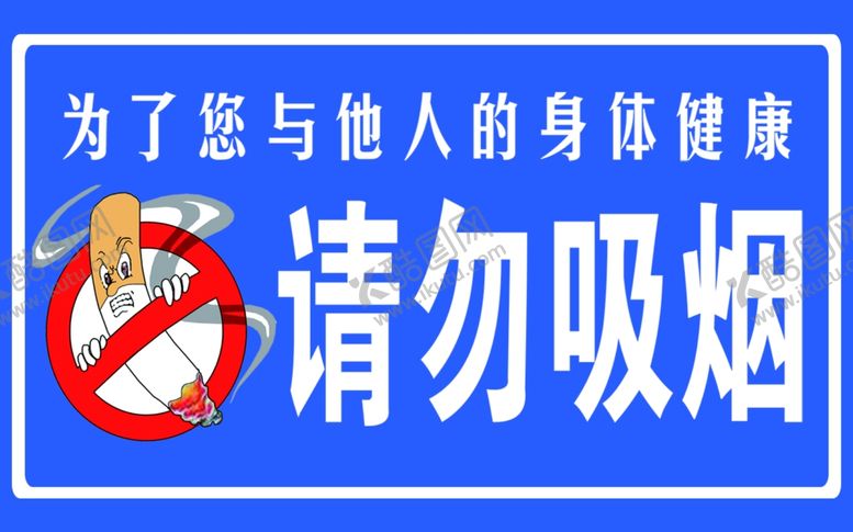 编号：44669110231306055042【酷图网】源文件下载-请勿吸烟