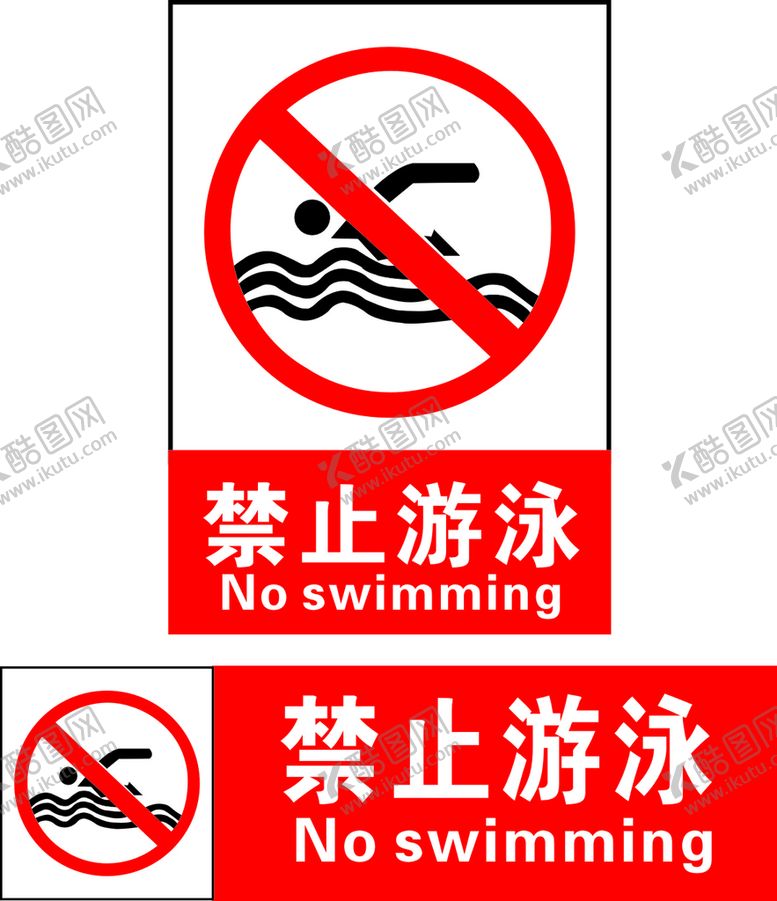 编号：45449511010955321073【酷图网】源文件下载-禁止游泳