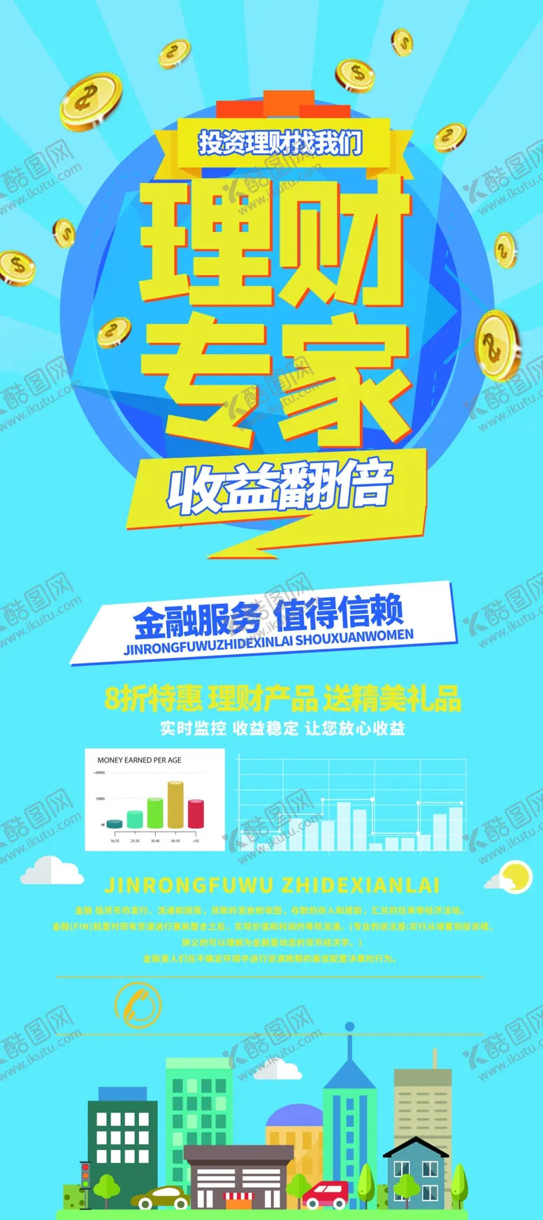 编号：94650907020311339992【酷图网】源文件下载-理财专家展架