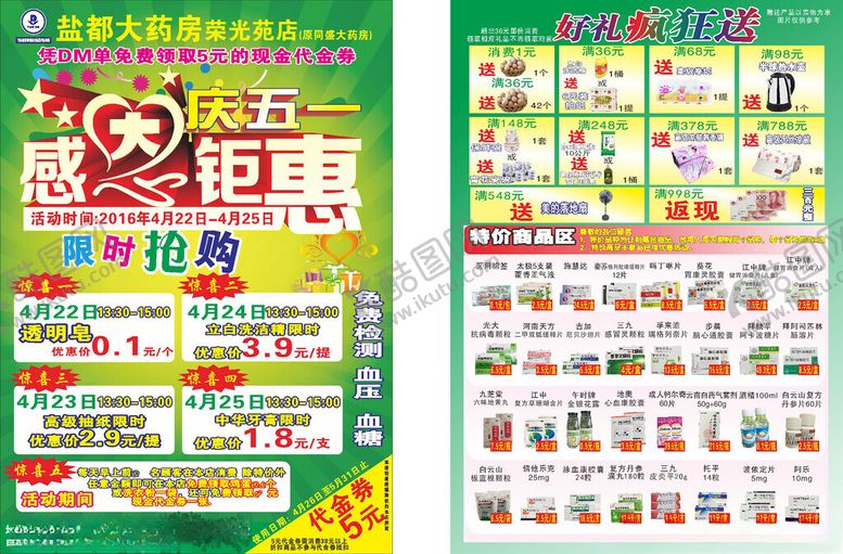 编号：60696306291500389993【酷图网】源文件下载-盐都大药房DM单