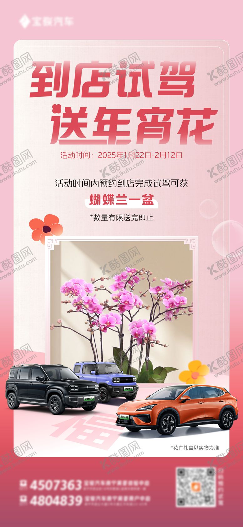 编号：86443505161124189585【酷图网】源文件下载-试驾送花海报