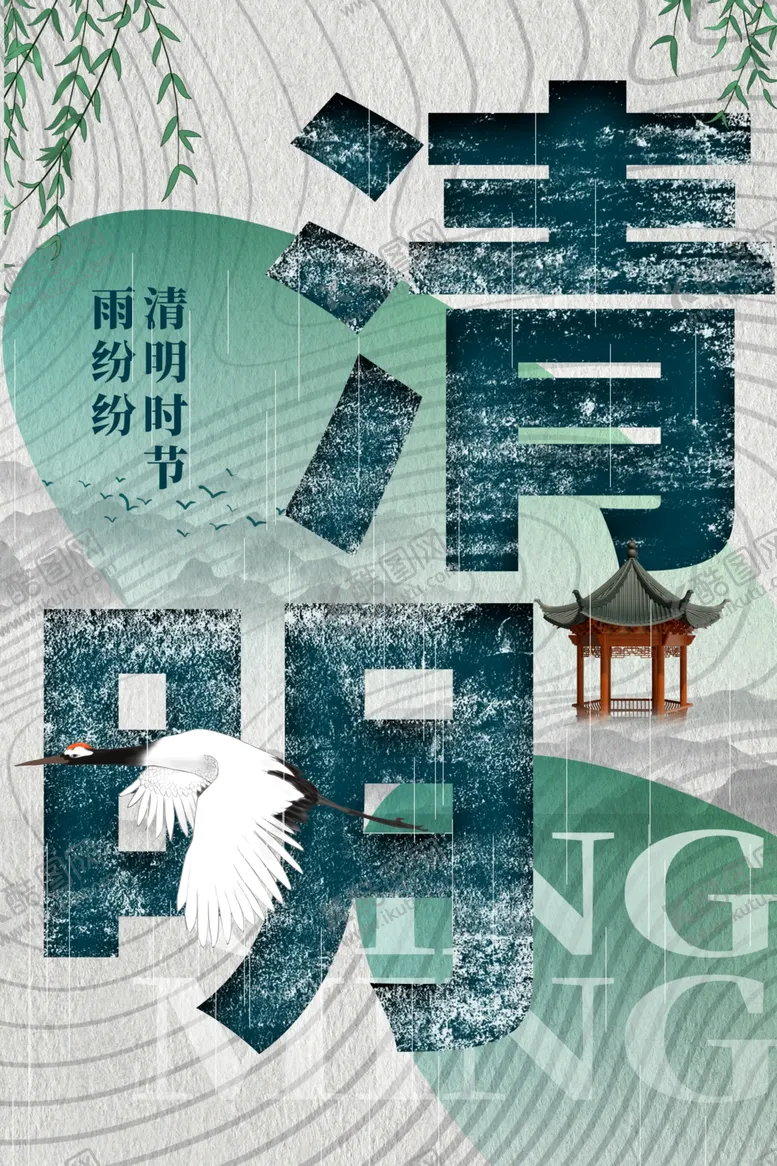 编号：37644802231235547760【酷图网】源文件下载-清明节