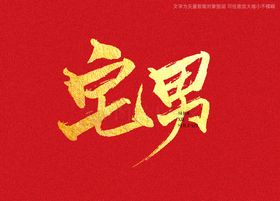 景观大宅书法字