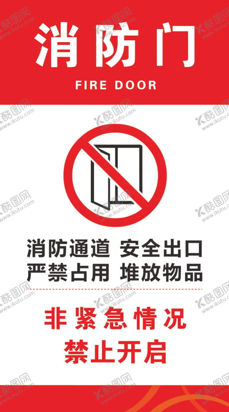 消防门贴安全出口红色禁止开启火