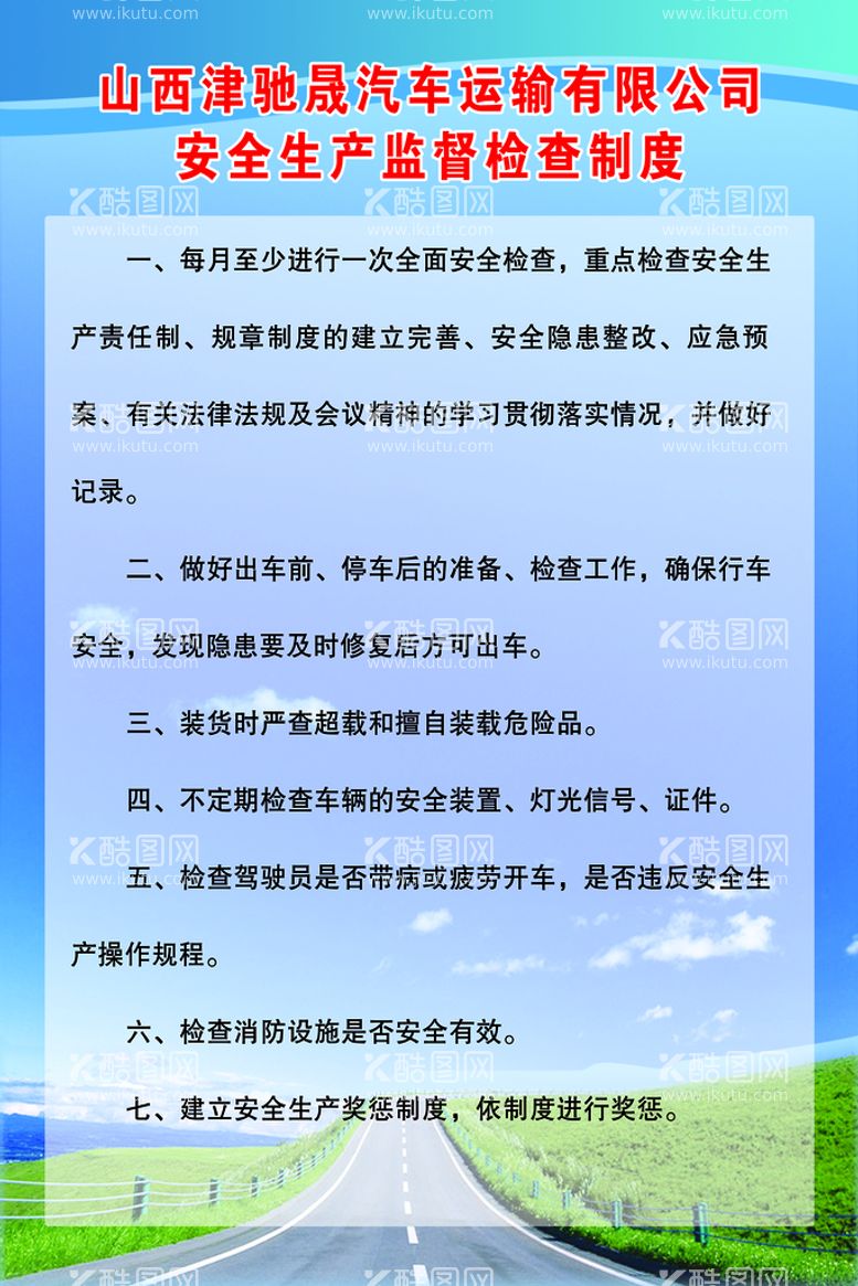 编号：96534109210602505498【酷图网】源文件下载-汽车运输安全生产管理制度