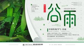 谷雨