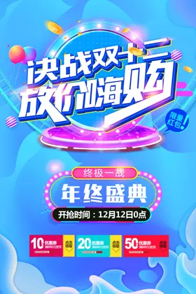 双十二海报11素材展销12背景中国购物节
