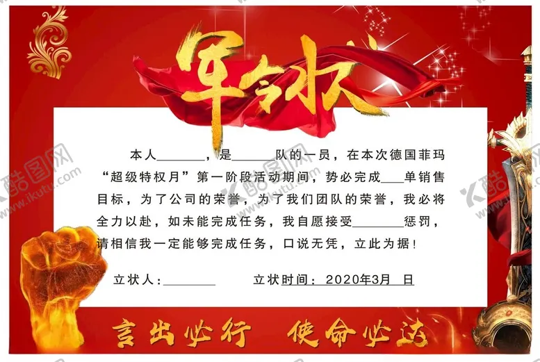 编号：51522502111111062242【酷图网】源文件下载-军令状