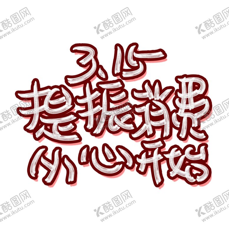编号：32804812061101587342【酷图网】源文件下载-诚信315海报        