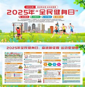 2025全民健身日宣传海报