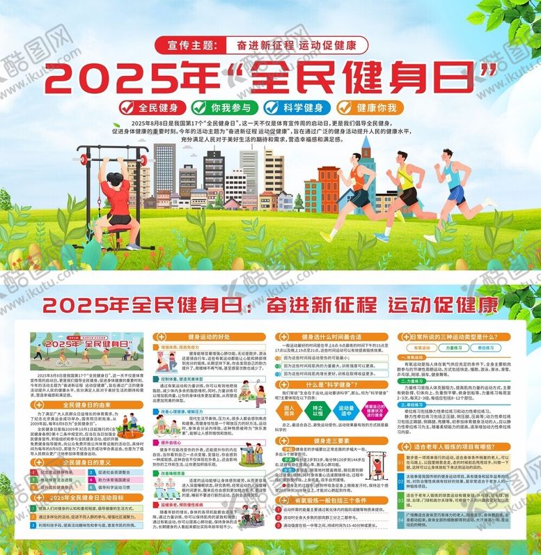 编号：48851109301955313675【酷图网】源文件下载-2025全民健身日宣传海报