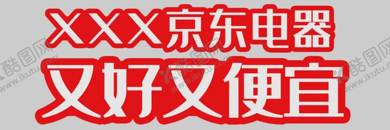编号：32104502272008223061【酷图网】源文件下载-京东电器