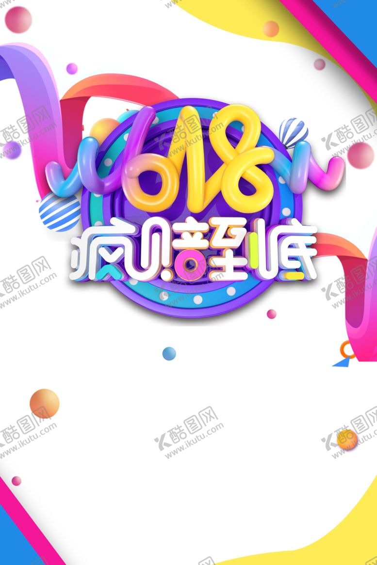 编号：15992806261307548600【酷图网】源文件下载-京东618