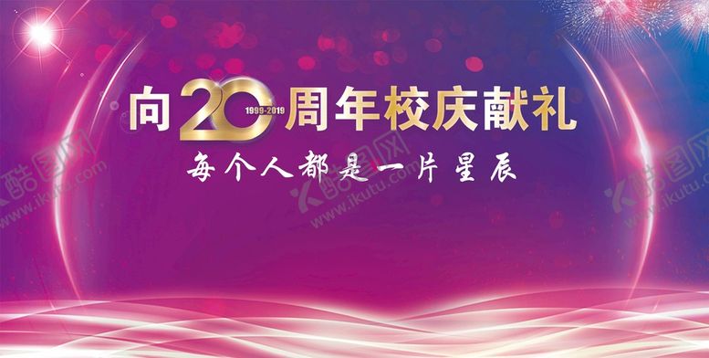 编号：06589309210013239051【酷图网】源文件下载-20周年校庆活动背景