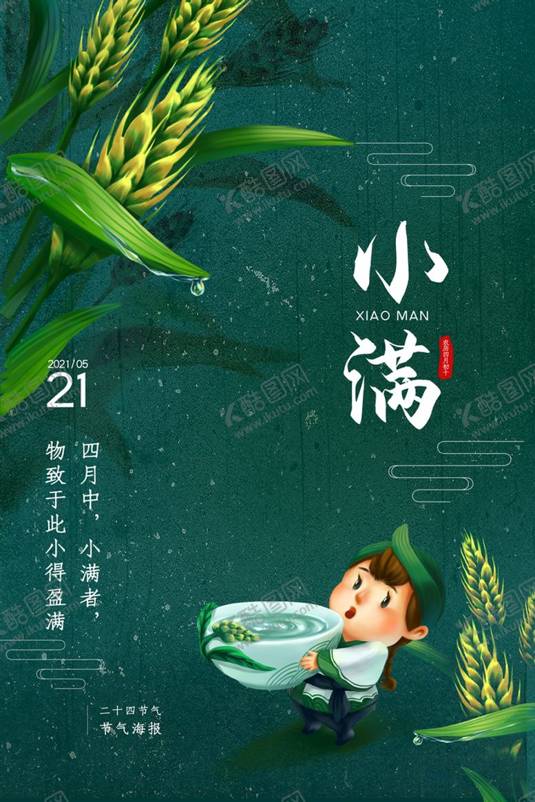 编号：65487209200747048641【酷图网】源文件下载-小满  