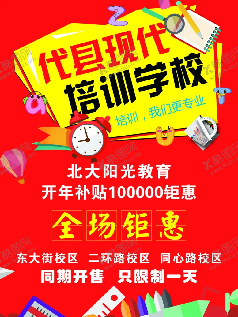编号：28647712131226272314【酷图网】源文件下载-纯红色海报设计学校展板促销喜庆