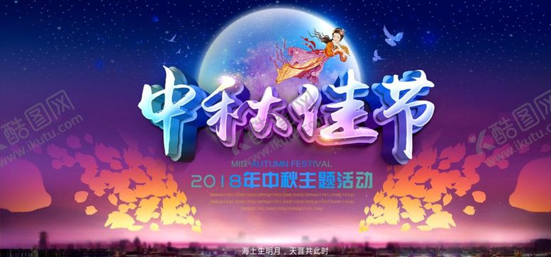 编号：29049106251114578939【酷图网】源文件下载-中秋佳节海报