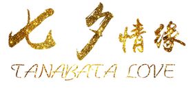 七夕情缘