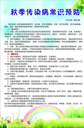 秋季传染病常识预防