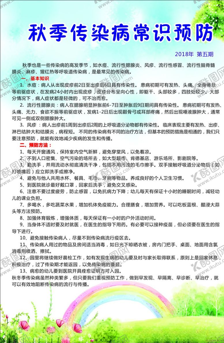 编号：82239610250341033390【酷图网】源文件下载-秋季传染病常识预防