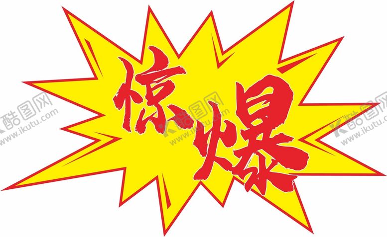 编号：43684702030117329998【酷图网】源文件下载-爆炸牌