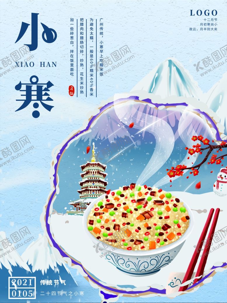 编号：76702210211230269425【酷图网】源文件下载-小寒海报小寒素材冰雪素材