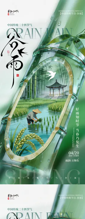 简约二十四节气谷雨节气手机海报