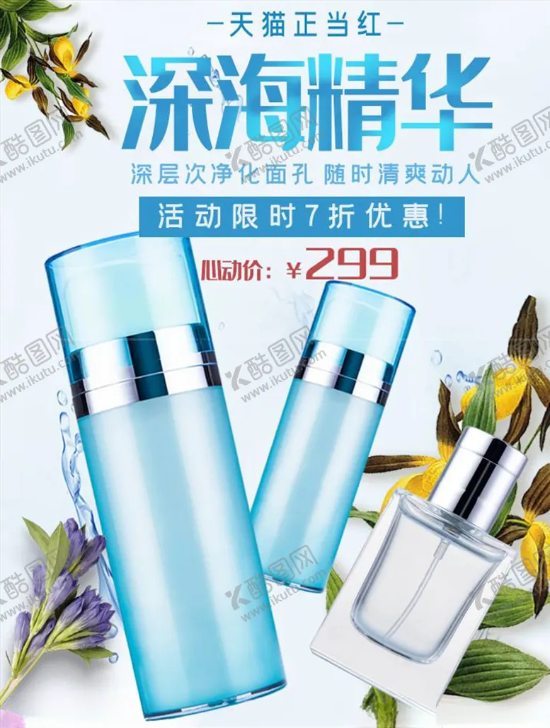 编号：18327204280633532593【酷图网】源文件下载-化妆品促销
