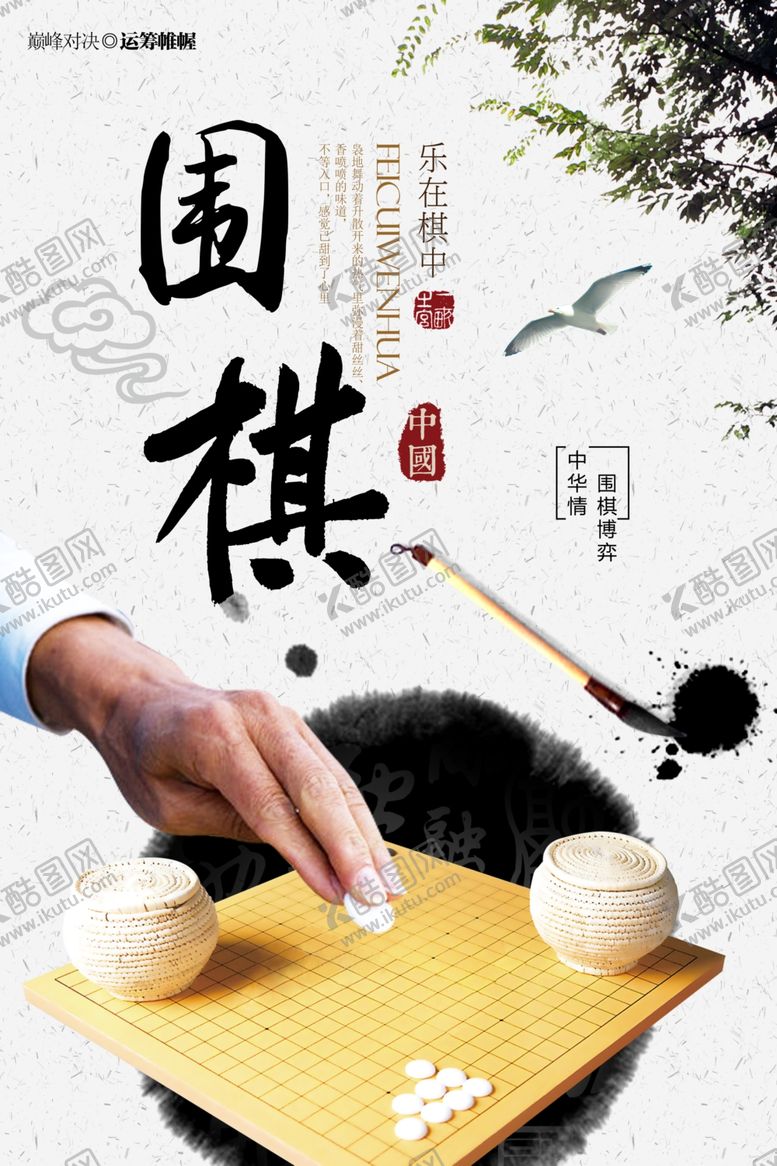编号：10973409291142481174【酷图网】源文件下载-围棋海报