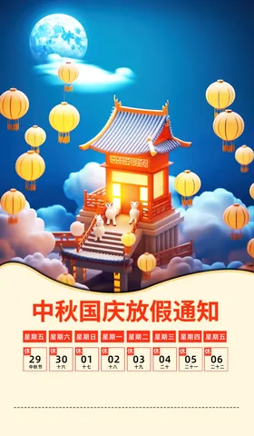中秋节日宣传国庆国庆双月圆展板