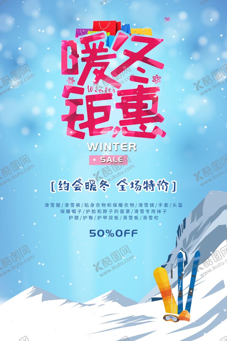 编号：33688701251500506378【酷图网】源文件下载-冬季海报