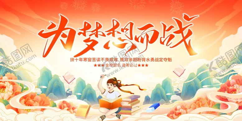 编号：74562004202057524804【酷图网】源文件下载-国潮为梦想而战展板