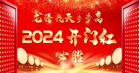 2024年龙年开门红背景