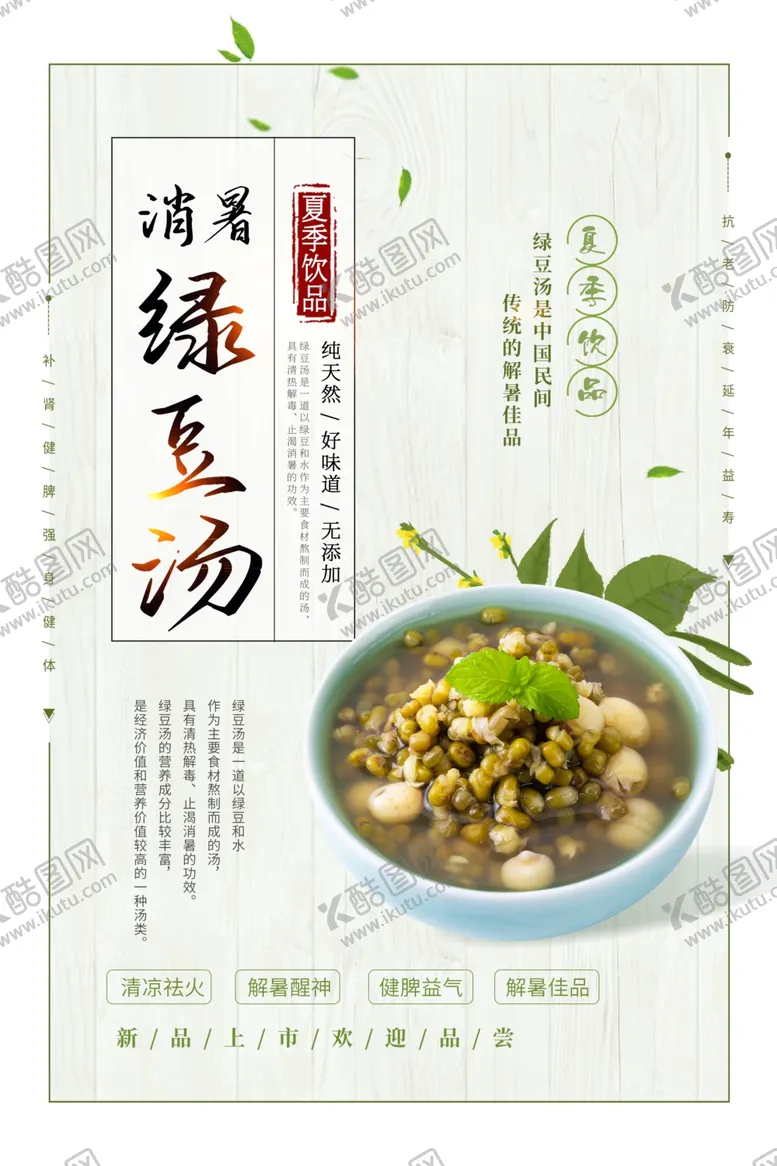 编号：49351701250556508537【酷图网】源文件下载-消暑绿豆汤