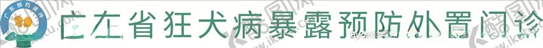 编号：26905904240338422084【酷图网】源文件下载-广东省狂犬病暴露预防处置门诊