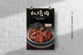 红烧肉美食文化海报素材