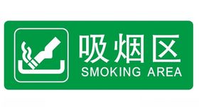 矢量吸烟区