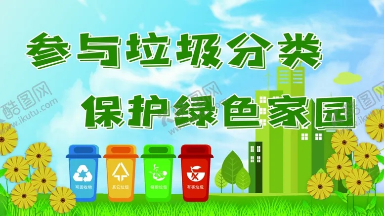 编号：65677204301443048014【酷图网】源文件下载-垃圾分类