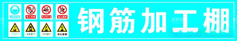 编号：48417212161433454617【酷图网】源文件下载-钢筋加工棚