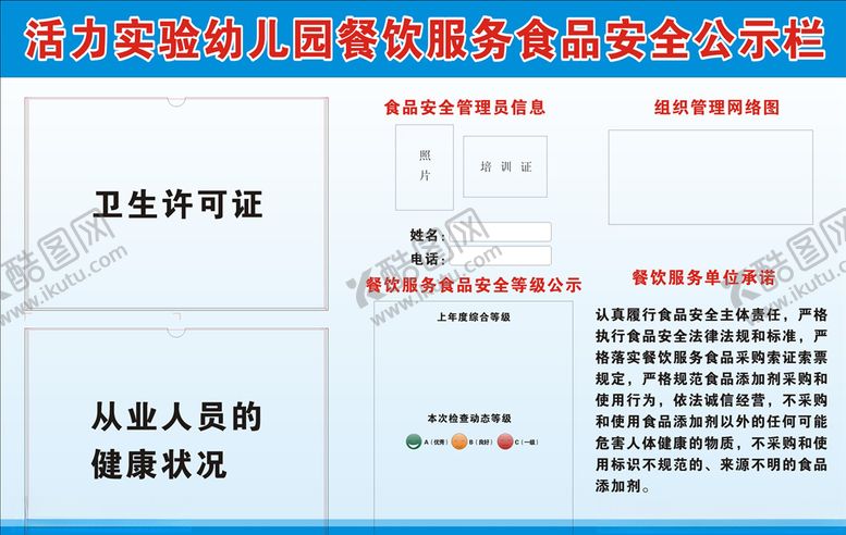 编号：30165610240235464360【酷图网】源文件下载-幼儿园食品安全公示栏