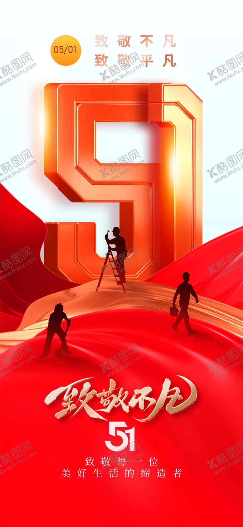 编号：95798904250328242561【酷图网】源文件下载-51劳动节