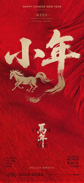 马年新年过年小年宣传海报